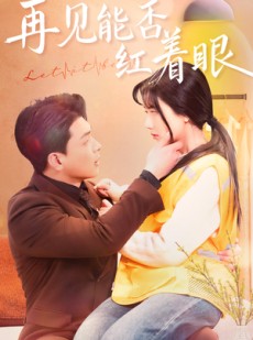 短剧《再见能否红着脸》64集短剧蓝光画质无广告观看