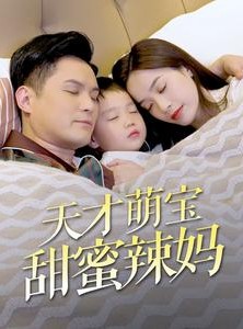 短剧《天才萌宝甜蜜辣妈》80集短剧全集资源一键解锁观看