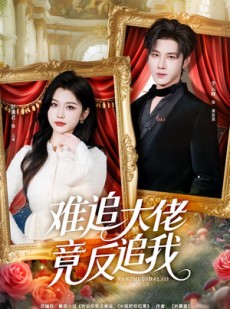 短剧《难追大佬竟反追我》80集短剧全集高清免费追剧