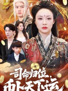 短剧《司命归位，币卜天下运》56集短剧高清无删减全集免费看