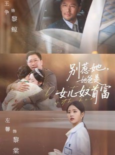 短剧《别惹她，她爸是女儿奴首富》74集短剧免费观看完整剧情