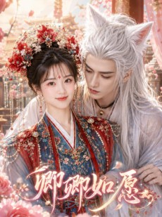 短剧《卿卿如愿》60集短剧超清画质在线观看无忧