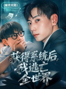 短剧《获得系统后，我逃亡全世界》71集短剧在线解锁全集免费观赏