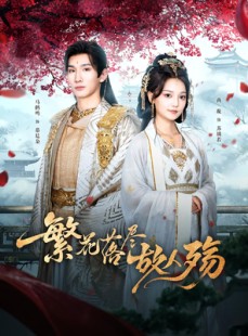 短剧《繁花落尽故人殇》70集短剧全集高清无删减在线观看