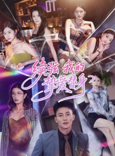 短剧《续弦我的挚爱替身》62集短剧1080P高清免费赏看
