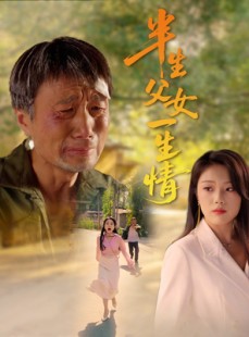 短剧《半生父女一生情》45集短剧蓝光画质在线观看