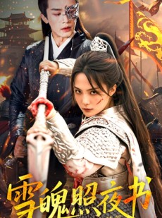 短剧《雪魄照夜书》72集短剧1080P高清版全集在线
