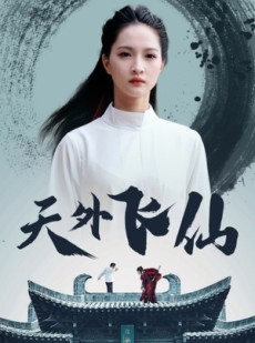 短剧《天外飞仙》52集短剧全集资源一键解锁看