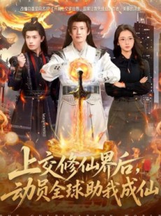 短剧《上交修仙界后，动员全球助我成仙》100集短剧全集免费在线赏