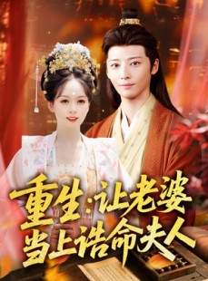 短剧《重生让老婆当上诰命夫人》78集短剧高清全集手机在线观看