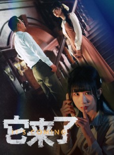 短剧《它来了》52集短剧全集资源一键解锁观看