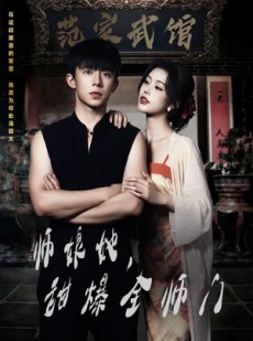 短剧《师娘她，甜爆全师门》40集短剧全集网盘资源免费分享