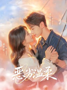 短剧《恶劣温柔》79集短剧全集资源免费在线看