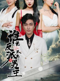 短剧《穿越成反派，三个女主倒追我》82集短剧全集高清手机观看