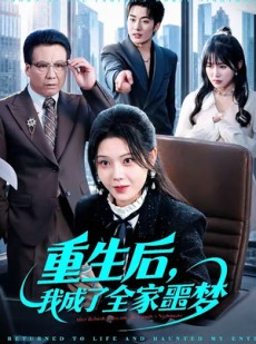 短剧《重生后，我成了全家噩梦》61集短剧1080P在线免费观全集