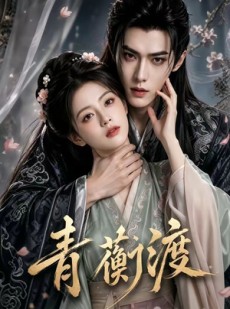 短剧《青蘅渡》46集短剧全集资源免费在线看