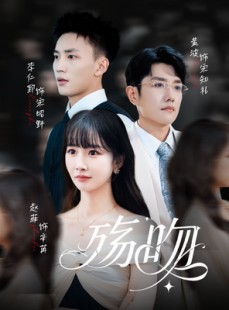 短剧《殇吻》53集短剧高清完整版免费畅看