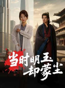 短剧《当时明玉却蒙尘》63集短剧1080P高清免费观全集