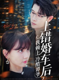 短剧《上错婚车后我赖上冷酷谭爷》59集短剧高清全集一键观看
