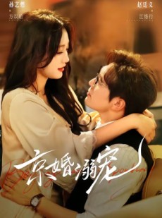 短剧《京婚溺宠》84集短剧在线观看全集不卡顿