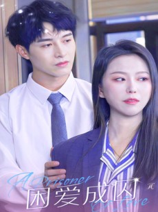 短剧《困爱成囚》98集短剧全集资源网盘免费下载