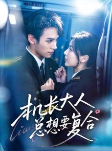 短剧《机长大人总想要复合》60集短剧全集免费在线解锁观看