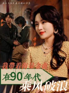 短剧《我带着海量金曲在90年代乘风破浪》34集短剧网页版全集免费观看