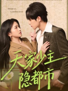 短剧《天家少主隐都市》78集短剧免费观看至大结局
