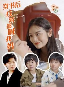 短剧《穿书后反派都喊我妈》97集短剧全集高清在线一口气看完