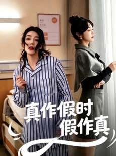 短剧《真作假时假作真》60集短剧流畅画质在线免费观