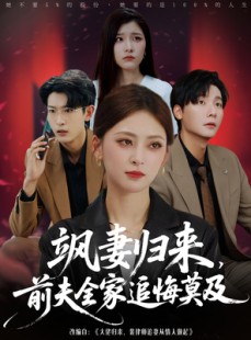 短剧《飒妻归来前夫全家追悔莫及》71集短剧完整剧情在线看