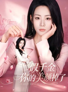 短剧《假千金你的美颜掉了》65集短剧在线畅享全集