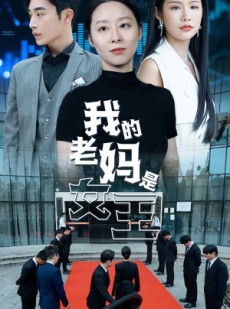 短剧《我的老妈是女王》78集短剧高清流畅在线免费看