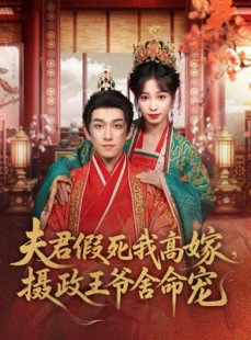 短剧《夫君假死我高嫁，摄政王爷舍命宠》80集短剧一键直达全集观看