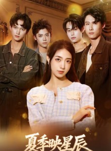 短剧《夏季映星辰》30集短剧在线观看全集无广告