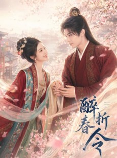 短剧《醉折春令》80集短剧全剧免费在线看完