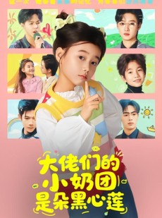 短剧《大佬们的小奶团是朵黑心莲》67集短剧高清在线观看无广告