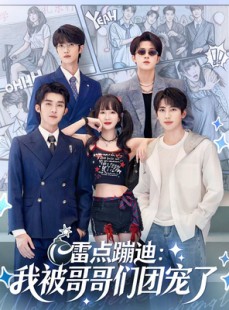 短剧《雷点蹦迪：我被哥哥们团宠了》80集短剧畅享全集在线免费观