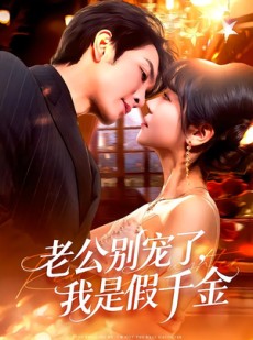 短剧《老公别宠了，我是假千金》72集短剧高清在线观看无广告