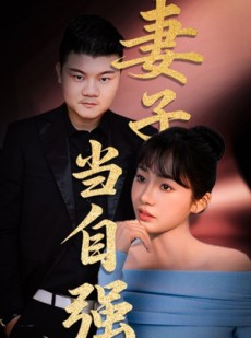 短剧《妻子当自强》36集短剧全集高清极速观看