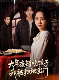短剧《大年夜错吃饺子，我被扫地出门》60集短剧超清画质在线看