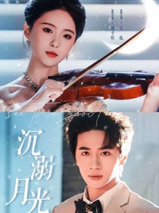 短剧《沉溺月光》64集短剧超清画质免费观看