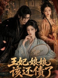 短剧《王妃娘娘，该还债了》62集短剧1080P在线免费观剧
