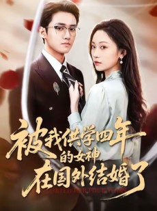 短剧《被我供学四年的女神，在国外结婚了》50集短剧全集免费在线畅享