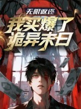 短剧《无限返还：我买爆了诡异末日》36集短剧1080P在线免费观看