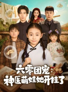 短剧《六零团宠：神医萌娃她开挂了》80集短剧超清画质免费看全集