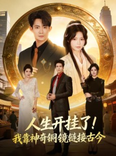 短剧《人生开挂了！我靠神奇铜镜链接古今》70集短剧免费资源一口气看完