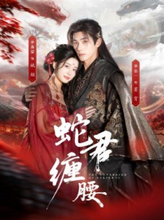 短剧《蛇君缠腰》62集短剧在线解锁全集观看