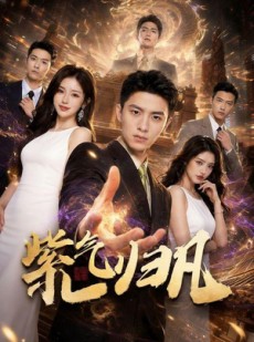 短剧《紫气归凡》105集短剧完整版免费畅享观看