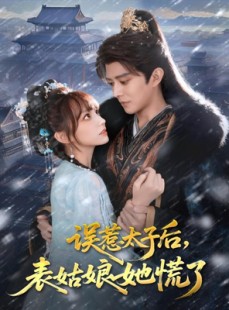 短剧《误惹太子后，表姑娘她慌了》80集短剧1080P超清在线畅看